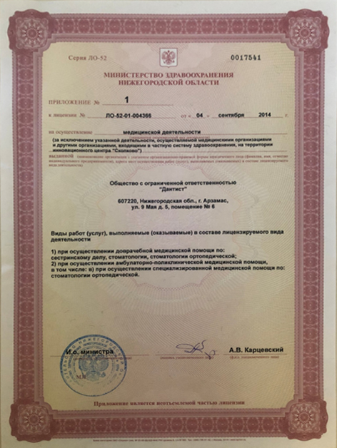 лицензия ДАНТИСТ