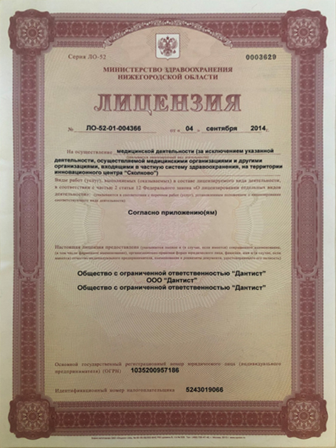 лицензия ДАНТИСТ