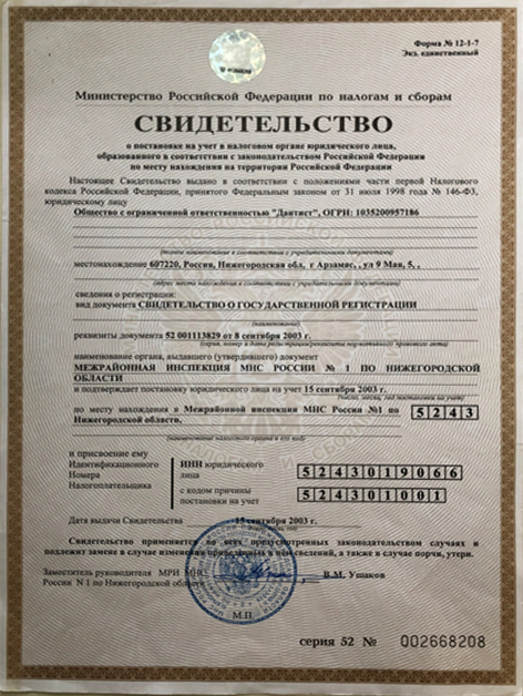 свидетельство ДАНТИСТ